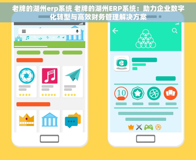 老牌的湖州erp系统 老牌的湖州ERP系统：助力企业数字化转型与高效财务管理解决方案