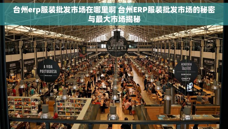 台州erp服装批发市场在哪里啊 台州ERP服装批发市场的秘密与最大市场揭秘