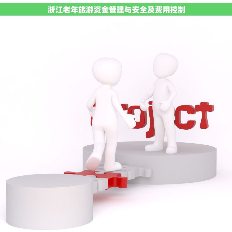 浙江老年旅游资金管理与安全及费用控制