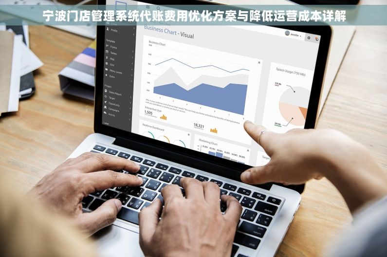 宁波门店管理系统代账费用优化方案与降低运营成本详解