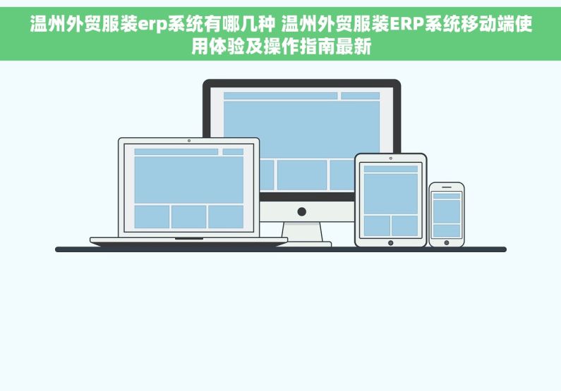 温州外贸服装erp系统有哪几种 温州外贸服装ERP系统移动端使用体验及操作指南最新