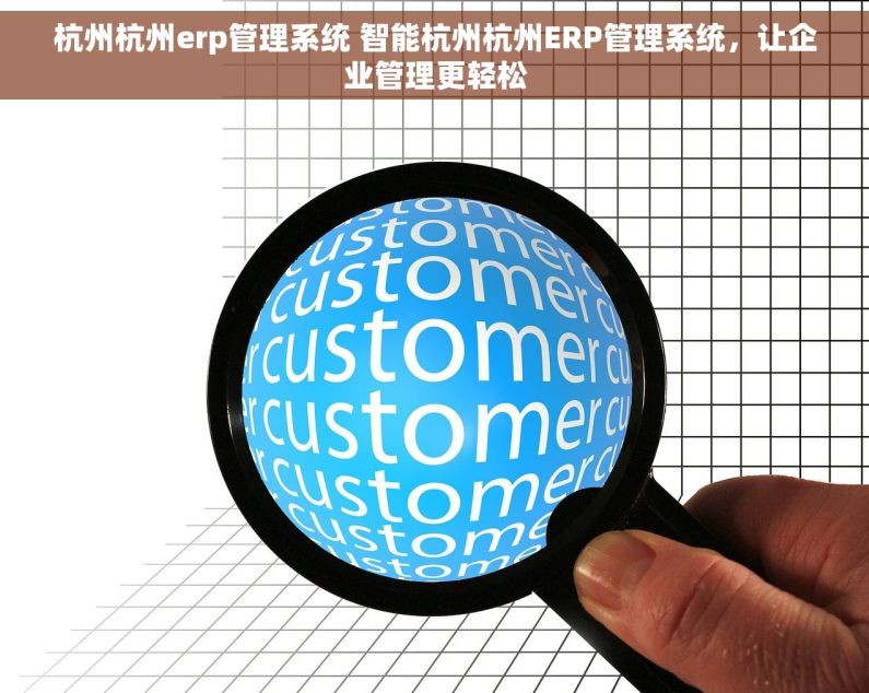杭州杭州erp管理系统 智能杭州杭州ERP管理系统，让企业管理更轻松
