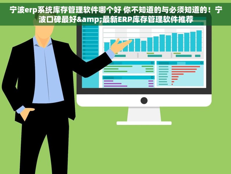 宁波erp系统库存管理软件哪个好 你不知道的与必须知道的！宁波口碑最好&最新ERP库存管理软件推荐