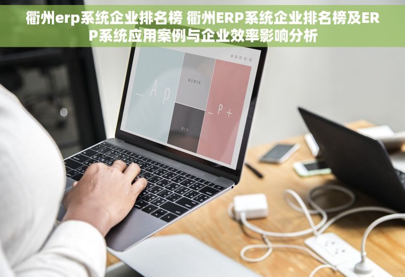 衢州erp系统企业排名榜 衢州ERP系统企业排名榜及ERP系统应用案例与企业效率影响分析
