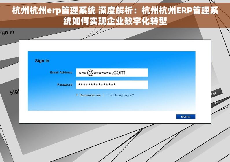 杭州杭州erp管理系统 深度解析：杭州杭州ERP管理系统如何实现企业数字化转型