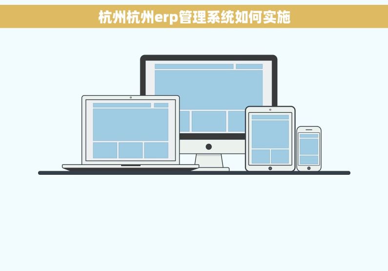 杭州杭州erp管理系统如何实施
