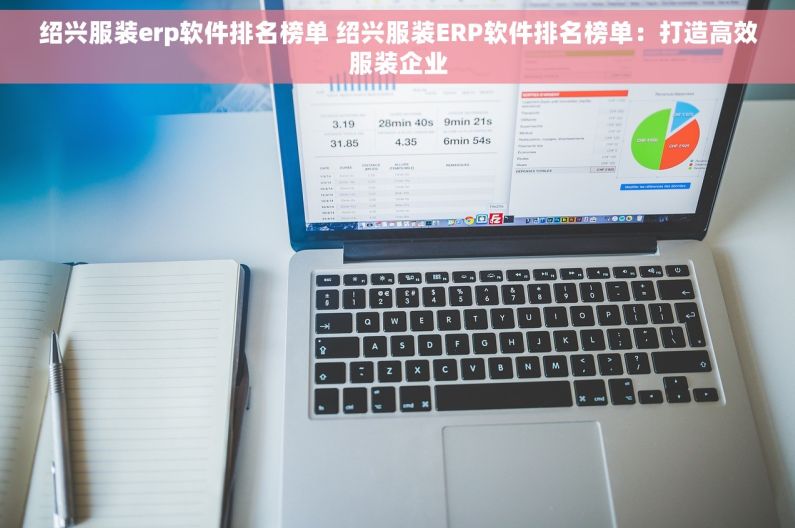 绍兴服装erp软件排名榜单 绍兴服装ERP软件排名榜单：打造高效服装企业