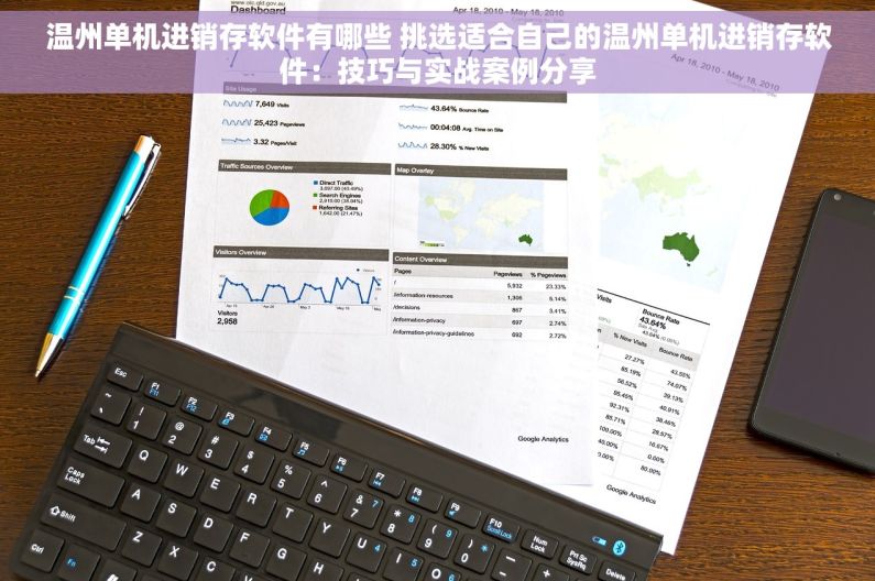 温州单机进销存软件有哪些 挑选适合自己的温州单机进销存软件：技巧与实战案例分享