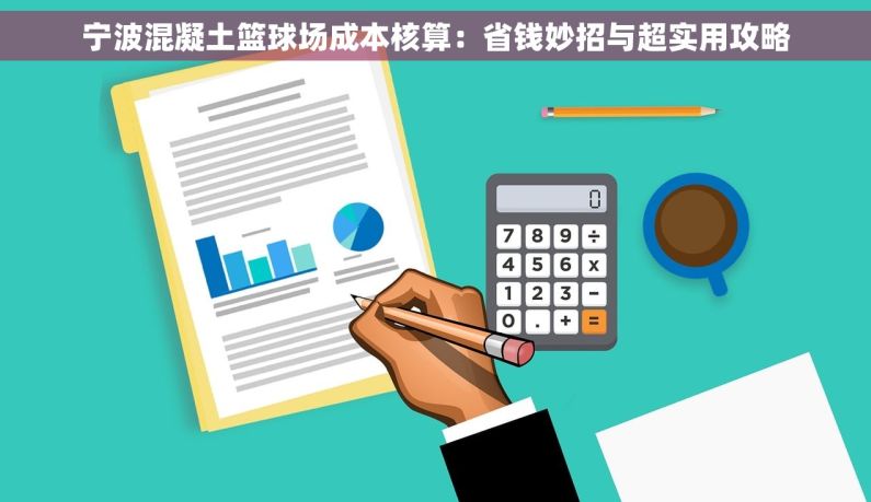 宁波混凝土篮球场成本核算：省钱妙招与超实用攻略