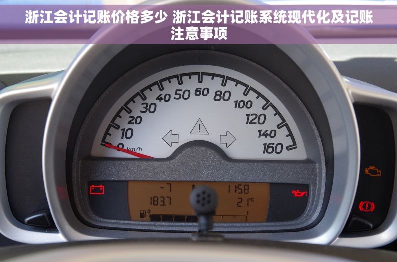 浙江会计记账价格多少 浙江会计记账系统现代化及记账注意事项