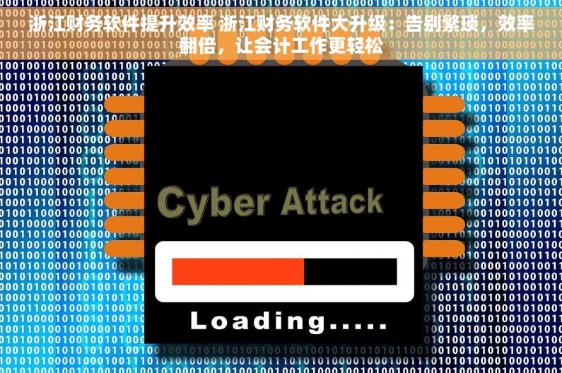 浙江财务软件提升效率 浙江财务软件大升级：告别繁琐，效率翻倍，让会计工作更轻松