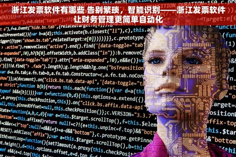 浙江发票软件有哪些 告别繁琐，智能识别——浙江发票软件让财务管理更简单自动化