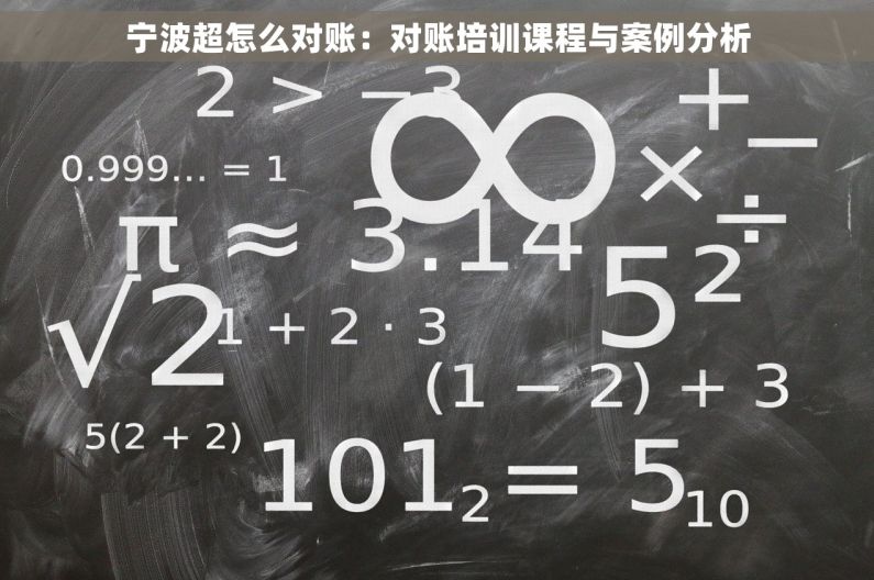 宁波超怎么对账：对账培训课程与案例分析