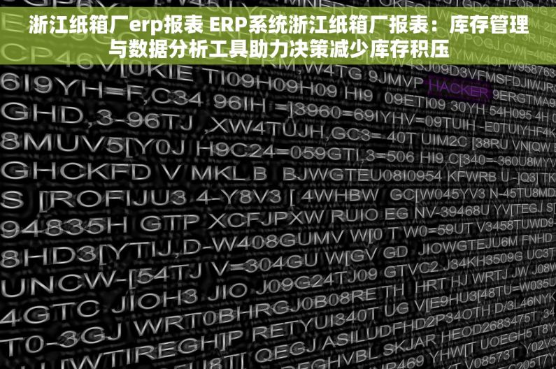 浙江纸箱厂erp报表 ERP系统浙江纸箱厂报表：库存管理与数据分析工具助力决策减少库存积压