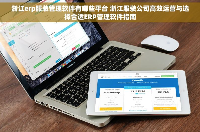浙江erp服装管理软件有哪些平台 浙江服装公司高效运营与选择合适ERP管理软件指南