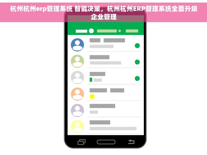 杭州杭州erp管理系统 智能决策，杭州杭州ERP管理系统全面升级企业管理