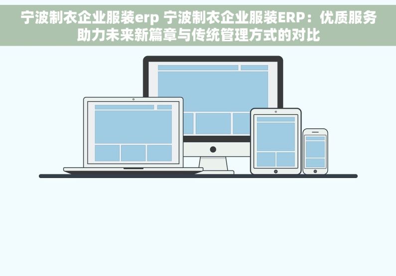 宁波制衣企业服装erp 宁波制衣企业服装ERP：优质服务助力未来新篇章与传统管理方式的对比