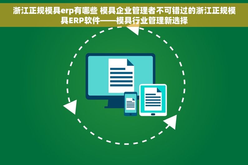 浙江正规模具erp有哪些 模具企业管理者不可错过的浙江正规模具ERP软件——模具行业管理新选择