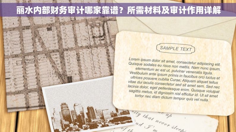 丽水内部财务审计哪家靠谱？所需材料及审计作用详解