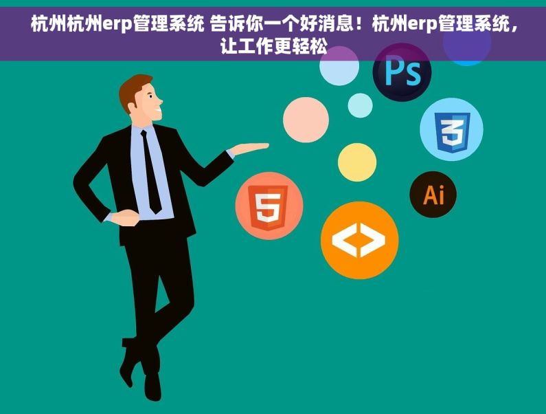 杭州杭州erp管理系统 告诉你一个好消息！杭州erp管理系统，让工作更轻松