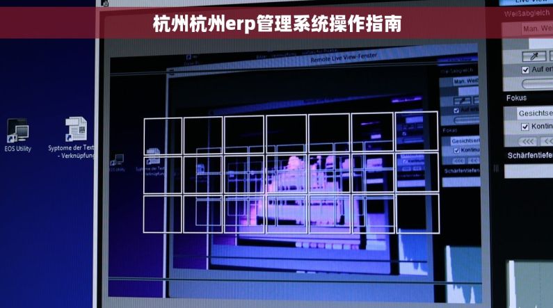杭州杭州erp管理系统操作指南