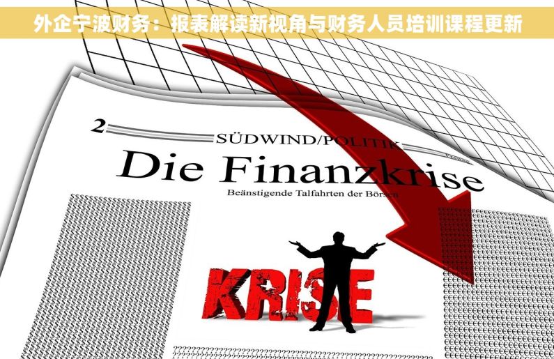 外企宁波财务：报表解读新视角与财务人员培训课程更新