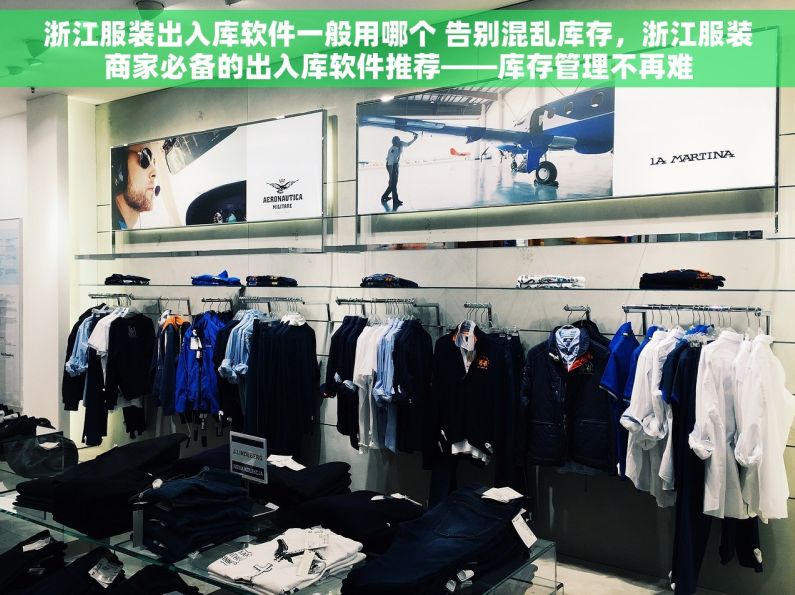 浙江服装出入库软件一般用哪个 告别混乱库存，浙江服装商家必备的出入库软件推荐——库存管理不再难