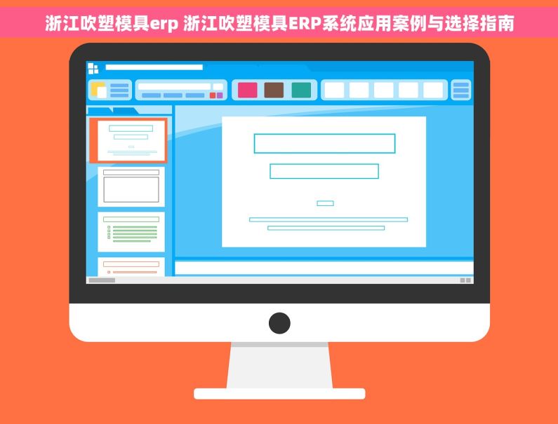 浙江吹塑模具erp 浙江吹塑模具ERP系统应用案例与选择指南