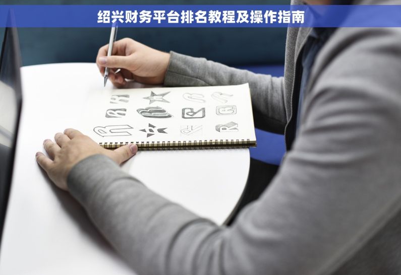 绍兴财务平台排名教程及操作指南