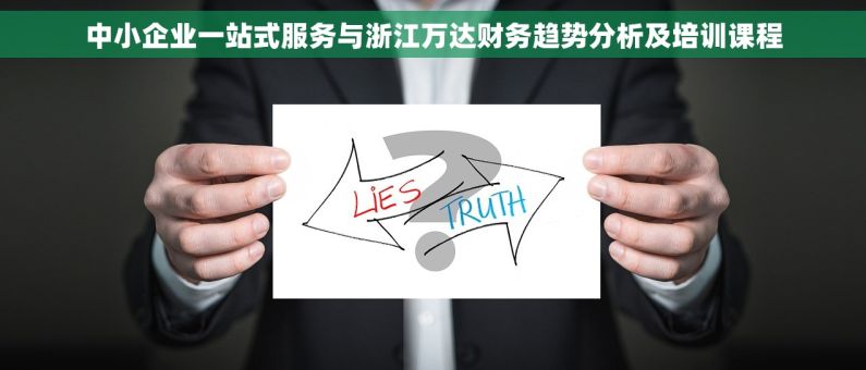 中小企业一站式服务与浙江万达财务趋势分析及培训课程