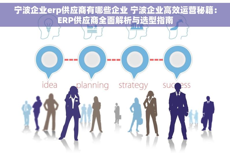 宁波企业erp供应商有哪些企业 宁波企业高效运营秘籍：ERP供应商全面解析与选型指南
