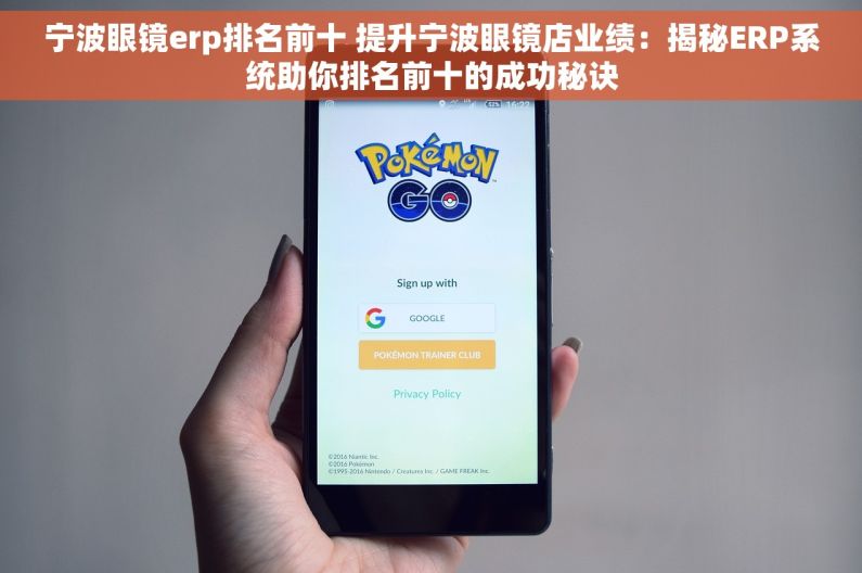 宁波眼镜erp排名前十 提升宁波眼镜店业绩：揭秘ERP系统助你排名前十的成功秘诀