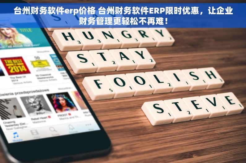 台州财务软件erp价格 台州财务软件ERP限时优惠，让企业财务管理更轻松不再难！
