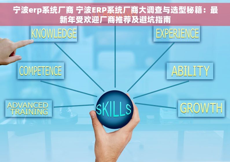 宁波erp系统厂商 宁波ERP系统厂商大调查与选型秘籍：最新年受欢迎厂商推荐及避坑指南