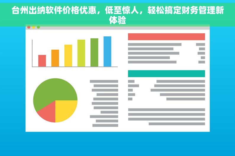 台州出纳软件价格优惠，低至惊人，轻松搞定财务管理新体验