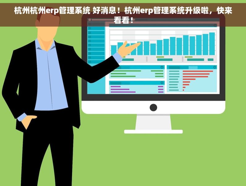杭州杭州erp管理系统 好消息！杭州erp管理系统升级啦，快来看看！