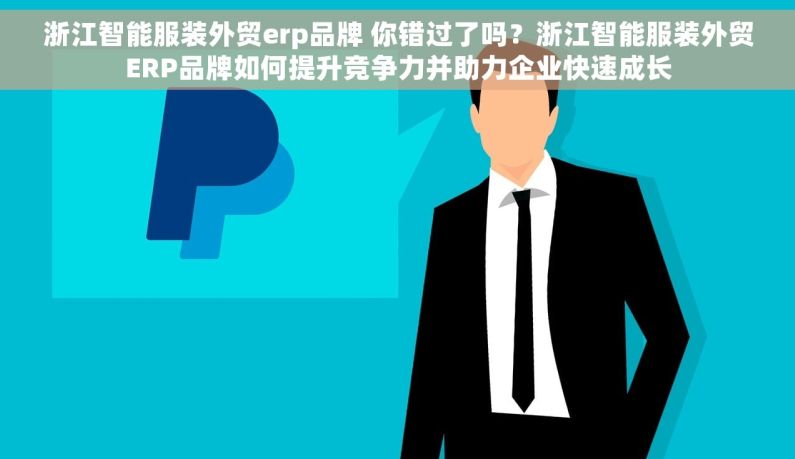 浙江智能服装外贸erp品牌 你错过了吗？浙江智能服装外贸ERP品牌如何提升竞争力并助力企业快速成长