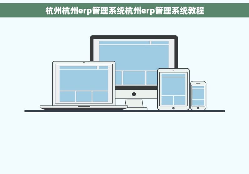 杭州杭州erp管理系统杭州erp管理系统教程
