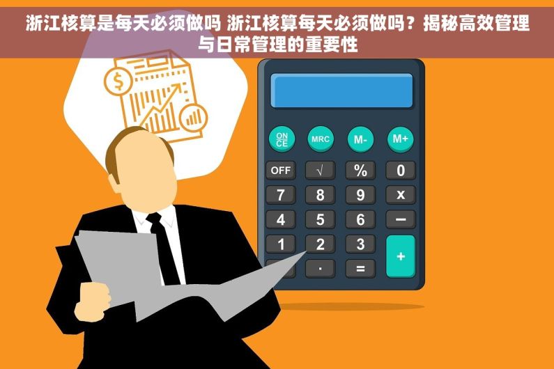 浙江核算是每天必须做吗 浙江核算每天必须做吗？揭秘高效管理与日常管理的重要性