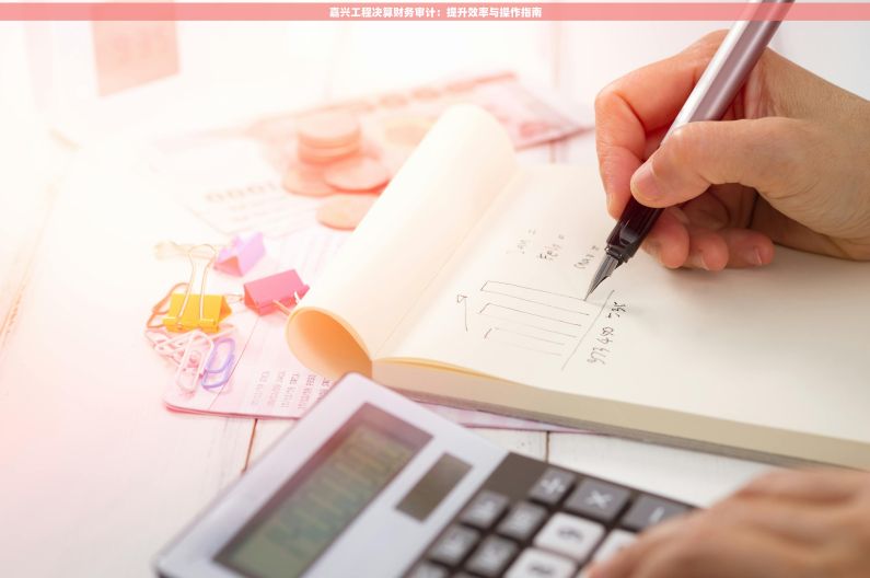 嘉兴工程决算财务审计：提升效率与操作指南