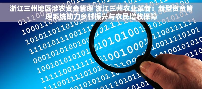 浙江三州地区涉农资金管理 浙江三州农业革新：新型资金管理系统助力乡村振兴与农民增收保障