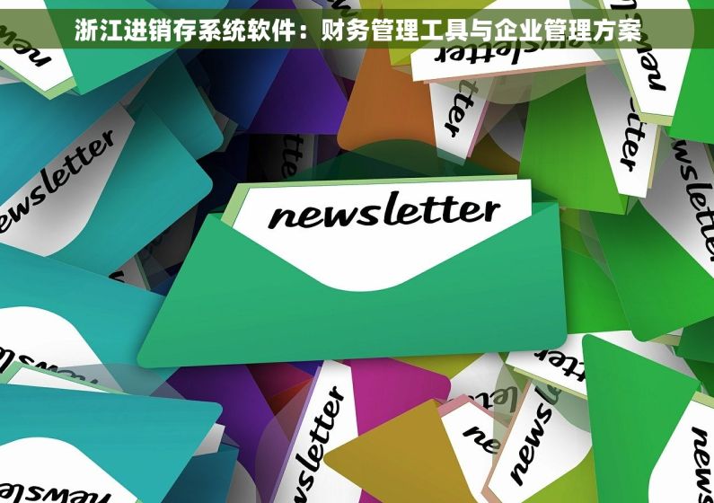 浙江进销存系统软件：财务管理工具与企业管理方案