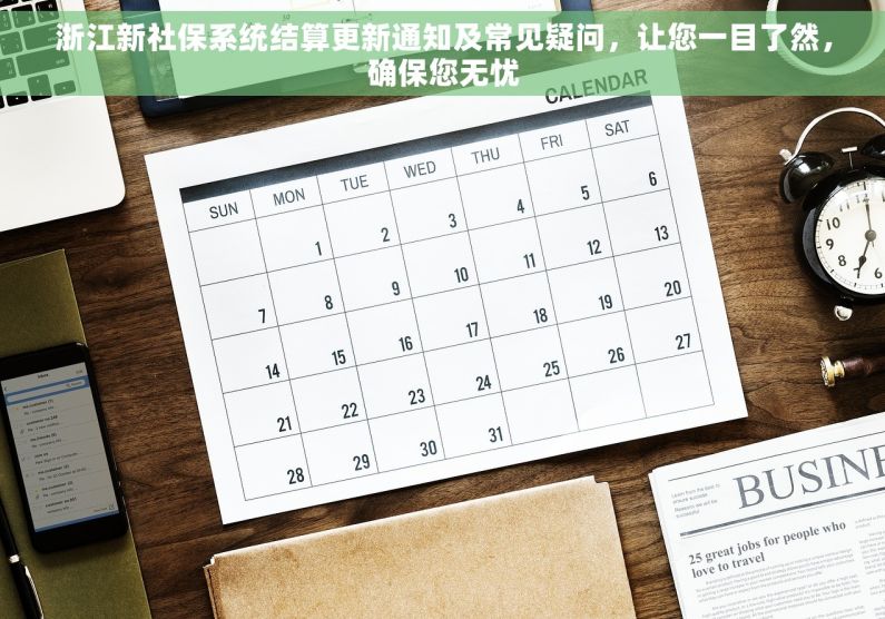 浙江新社保系统结算更新通知及常见疑问，让您一目了然，确保您无忧