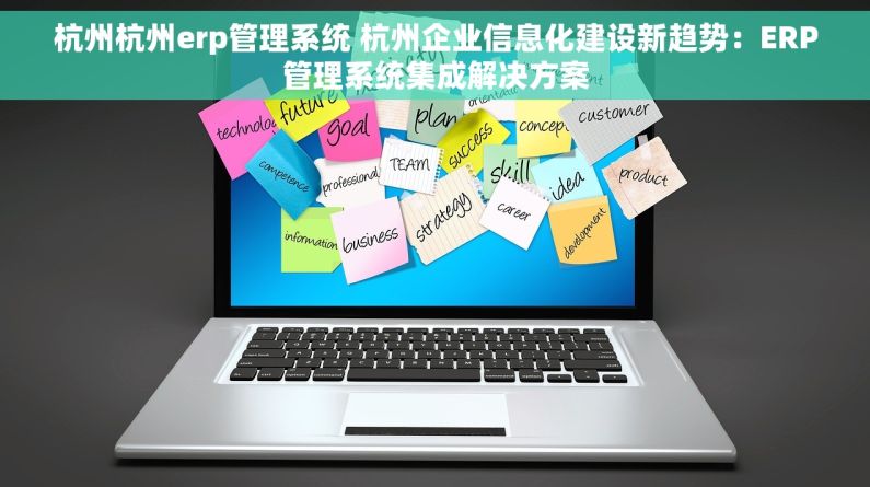 杭州杭州erp管理系统 杭州企业信息化建设新趋势：ERP管理系统集成解决方案