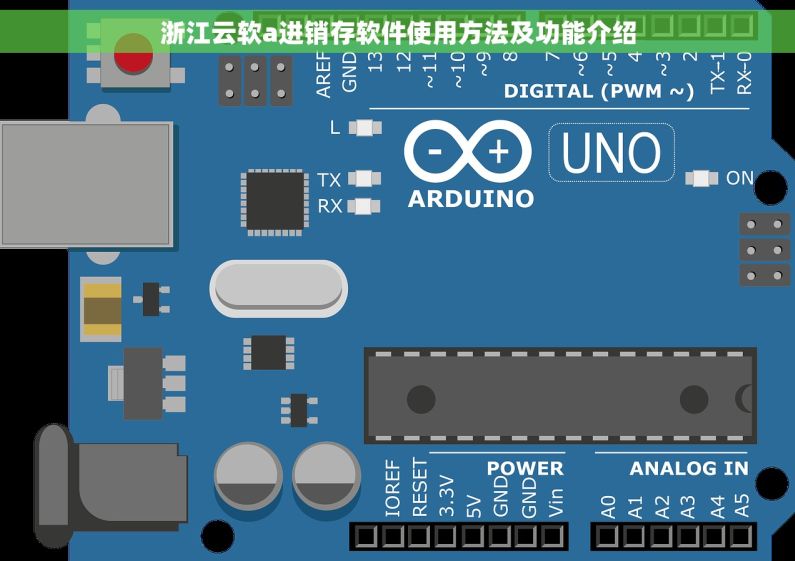 浙江云软a进销存软件使用方法及功能介绍