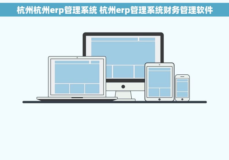 杭州杭州erp管理系统 杭州erp管理系统财务管理软件