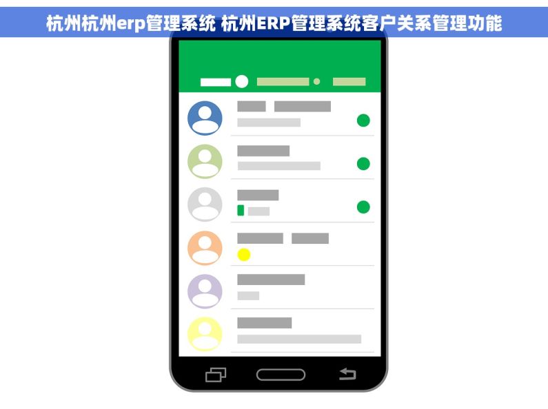 杭州杭州erp管理系统 杭州ERP管理系统客户关系管理功能