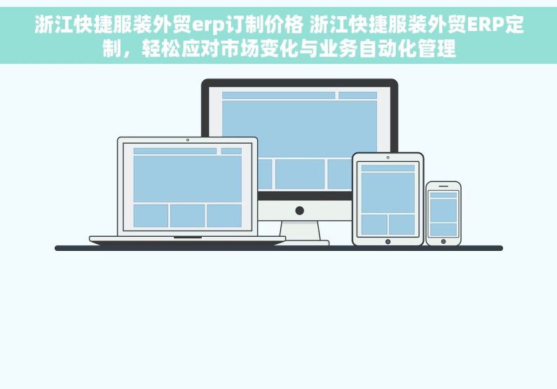 浙江快捷服装外贸erp订制价格 浙江快捷服装外贸ERP定制，轻松应对市场变化与业务自动化管理