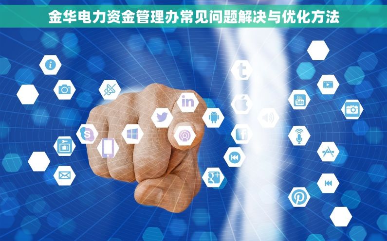 金华电力资金管理办常见问题解决与优化方法