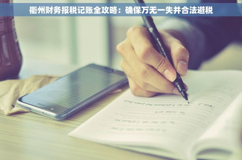 衢州财务报税记账全攻略：确保万无一失并合法避税
